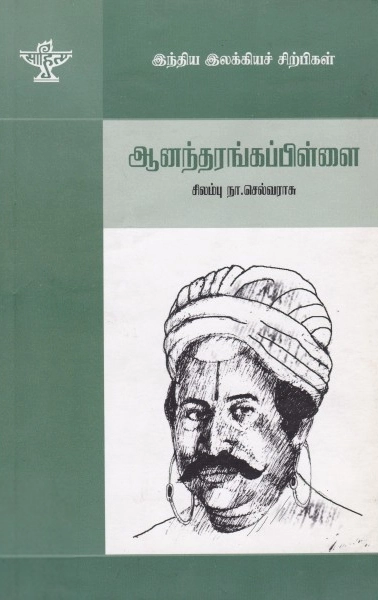 சிலம்பு நா.செல்வராசு எழுதிய ஆனந்தரங்கப்பிள்ளை - Book Cover