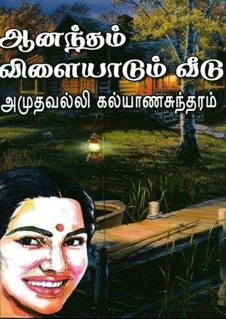 அமுதவல்லி கல்யாணசுந்தரம் எழுதிய ஆனந்தம் விளையாடும் வீடு - Book Cover