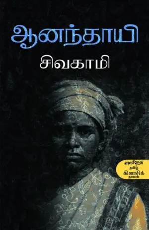 சிவகாமி எழுதிய ஆனந்தாயி (காலச்சுவடு) - Book Cover