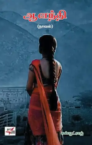 கன்யூட்ராஜ் எழுதிய ஆனந்தி (நாவல்) - Book Cover
