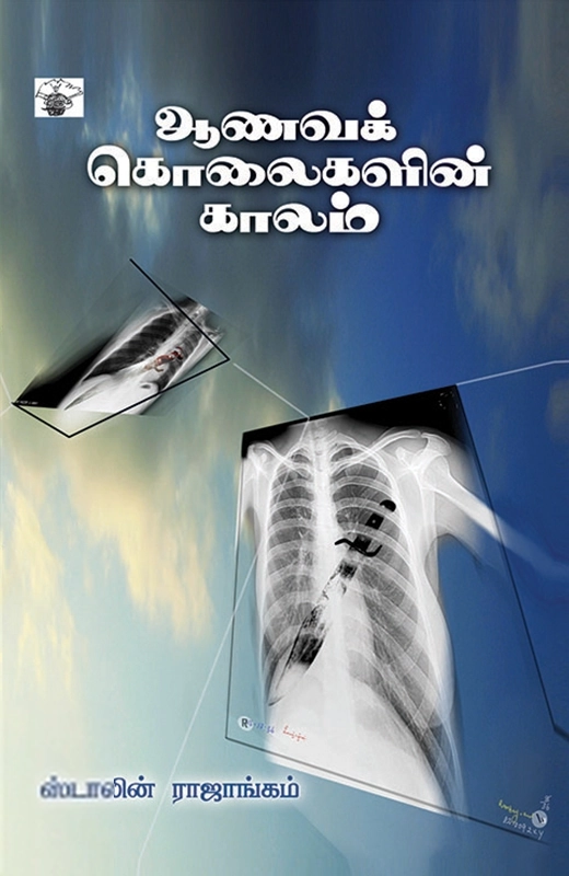 ஸ்டாலின் ராஜாங்கம் எழுதிய ஆணவக் கொலைகளின் காலம் - Book Cover
