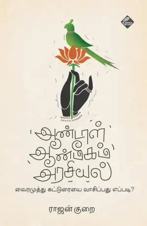 ராஜன் குறை எழுதிய ஆண்டாள் ஆன்மீகம் அரசியல் - Book Cover