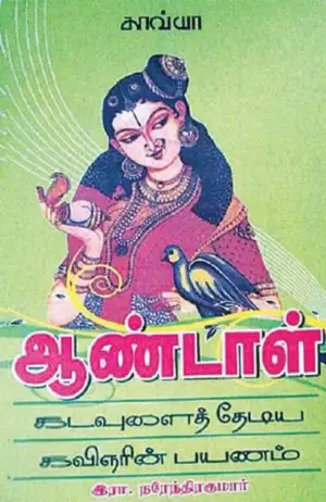 இரா. நரேந்திர குமார் எழுதிய ஆண்டாள்: கடவுளைத் தேடிய கவிஞரின் பயணம் - Book Cover