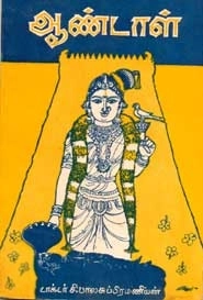 சி. பாலசுப்பிரமணியன் எழுதிய ஆண்டாள் - Book Cover
