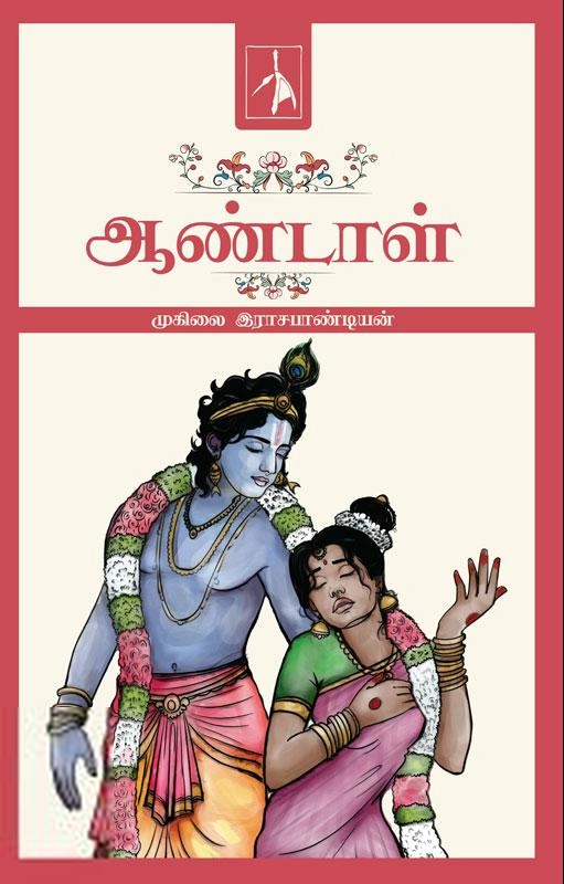முனைவர் முகிலை இராசபாண்டியன் எழுதிய ஆண்டாள் (Pen Bird) - Book Cover