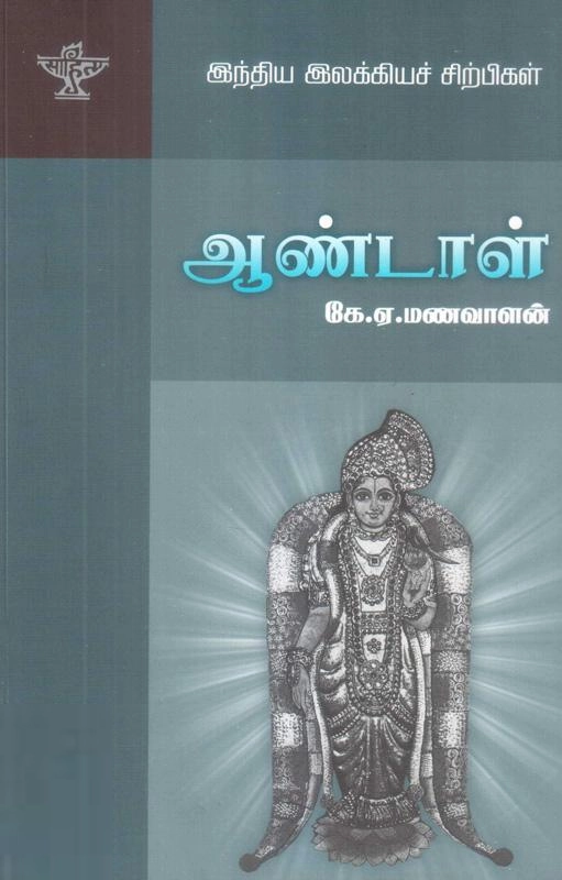 கே. ஏ. மணவாளன் எழுதிய ஆண்டாள் (சாகித்திய அகாடெமி) - Book Cover
