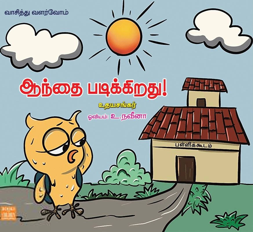 உதயசங்கர் எழுதிய ஆந்தை படிக்கிறது - Book Cover