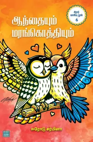 ஈரோடு சர்மிளா எழுதிய ஆந்தையும் மரங்கொத்தியும் - Book Cover
