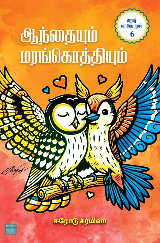 ஈரோடு சர்மிளா எழுதிய ஆந்தையும் மரங்கொத்தியும் - Book Cover
