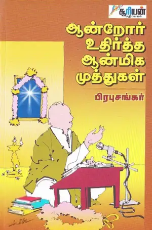 பிரபு சங்கர் எழுதிய ஆன்றோர் உதிர்த்த ஆன்மிக முத்துகள் - Book Cover
