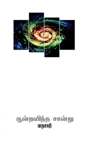 பாதசாரி எழுதிய ஆன்றவிந்த சான்று - Book Cover