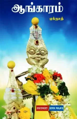 ஏக்நாத் எழுதிய ஆங்காரம் - Book Cover