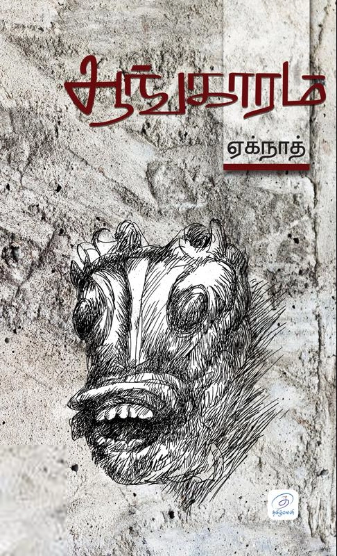 ஏக்நாத் எழுதிய ஆங்காரம் (தமிழ்வெளி) - Book Cover