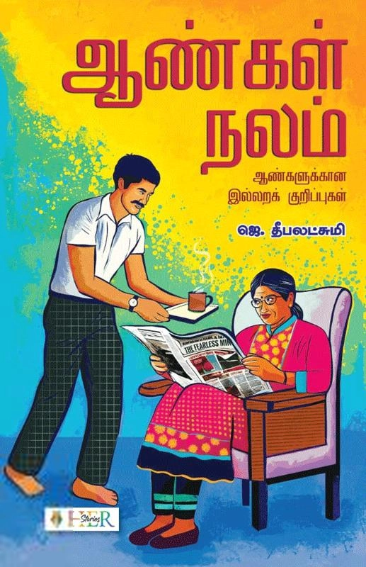 ஜெ. தீபலட்சுமி எழுதிய ஆண்கள் நலம் - Book Cover