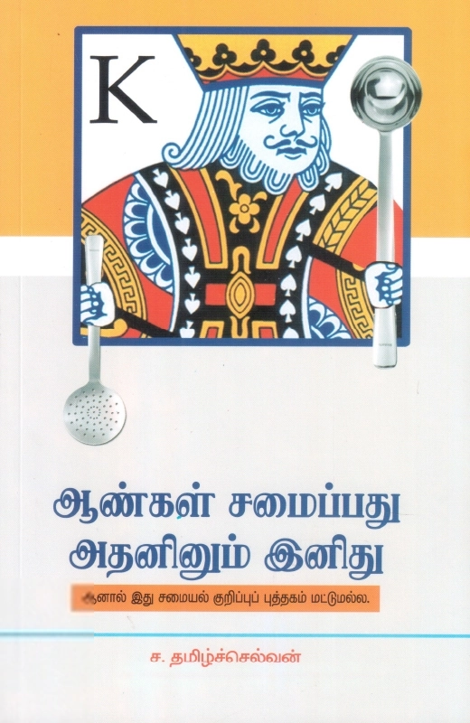 ஆண்கள் சமைப்பது அதனினும் இனிது