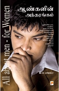 N. ராஜேஸ்வர் எழுதிய ஆண்களின் அந்தரங்கம் - Book Cover