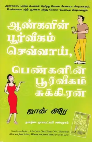 ஜான் கிரே எழுதிய ஆண்களின் பூர்வீகம் செவ்வாய், பெண்களின் பூர்வீகம் சுக்கிரன் - Book Cover