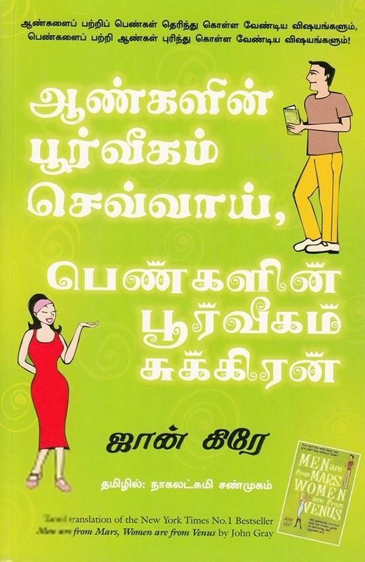 ஜான் கிரே எழுதிய ஆண்களின் பூர்வீகம் செவ்வாய், பெண்களின் பூர்வீகம் சுக்கிரன் - Book Cover