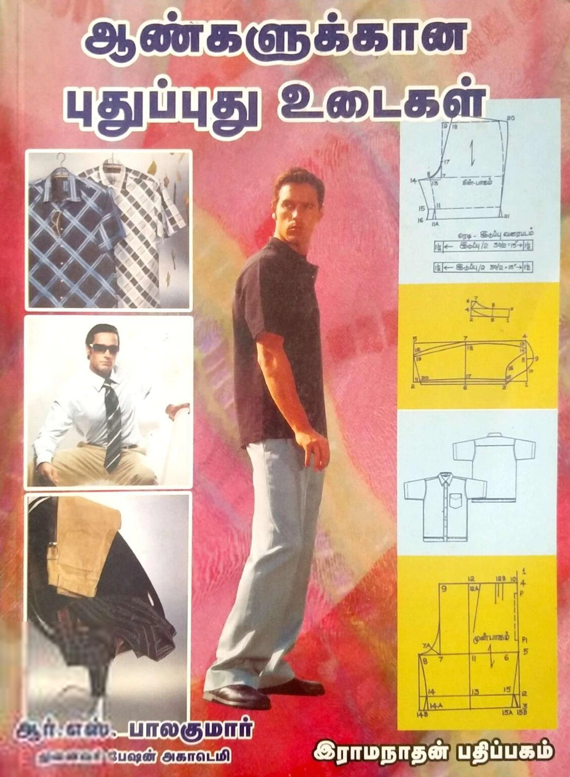 ஆர்.எஸ். பாலகுமார் எழுதிய ஆண்களுக்கான புதுப்புது உடைகள் - Book Cover