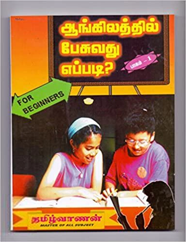 லேனா தமிழ்வாணன் எழுதிய ஆங்கிலத்தில் பேசுவது எப்படி? (பாகம் 1) - Book Cover