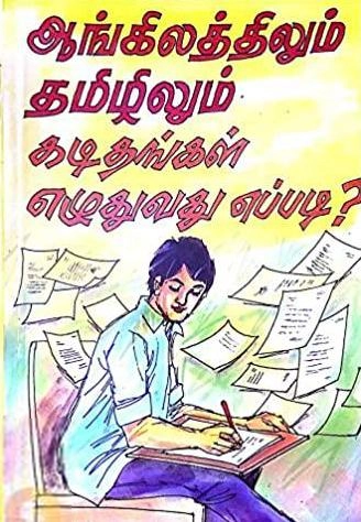 தமிழ்வாணன் எழுதிய ஆங்கிலத்திலும் தமிழிலும் கடிதங்கள் எழுதுவது எப்படி? - Book Cover