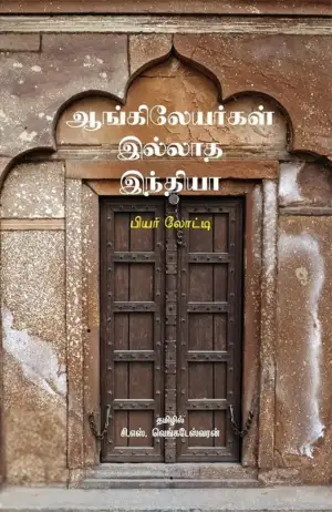 பியர் லோட்டி எழுதிய ஆங்கிலேயர்கள் இல்லாத இந்தியா - Book Cover