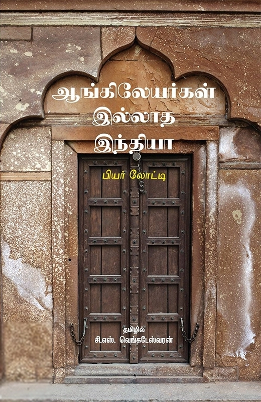 பியர் லோட்டி எழுதிய ஆங்கிலேயர்கள் இல்லாத இந்தியா - Book Cover