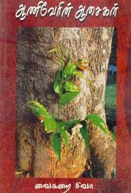 வைகறை சிவா எழுதிய ஆணிவேரின் ஆசைகள் - Book Cover
