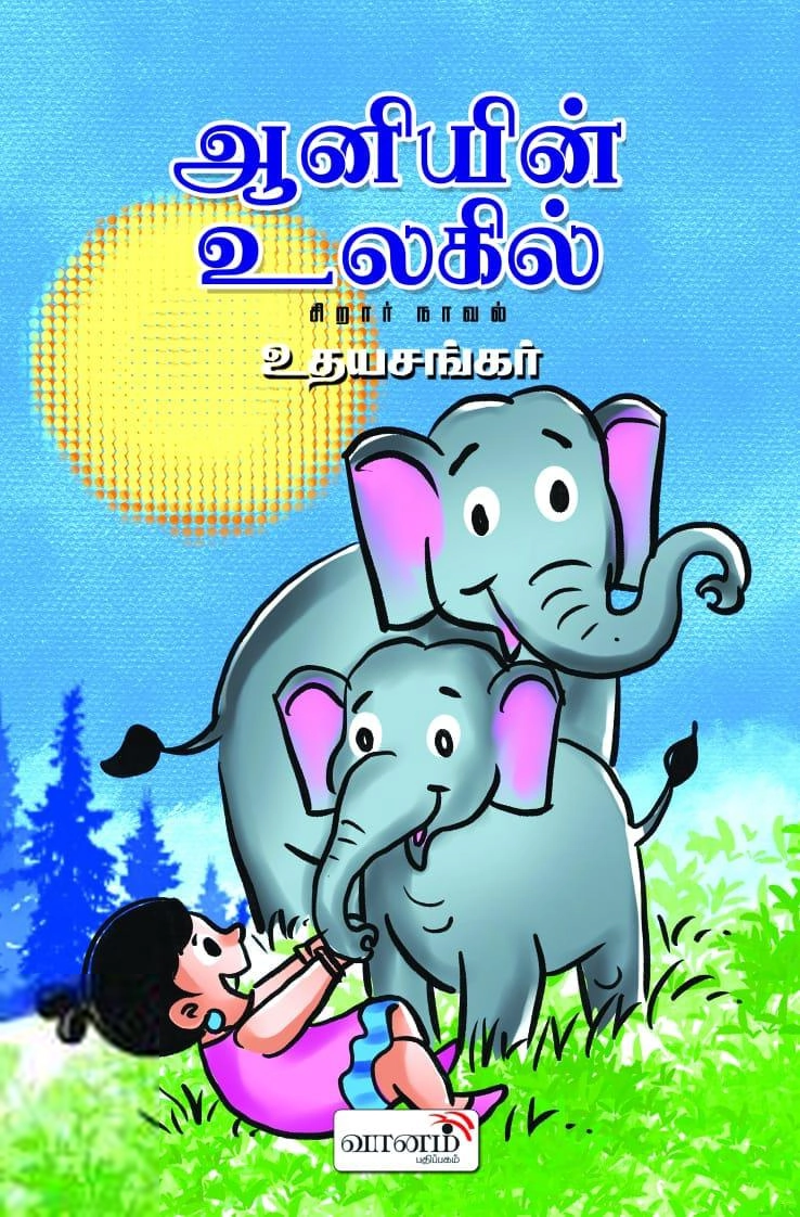 உதயசங்கர் எழுதிய ஆனியின் உலகில் - Book Cover