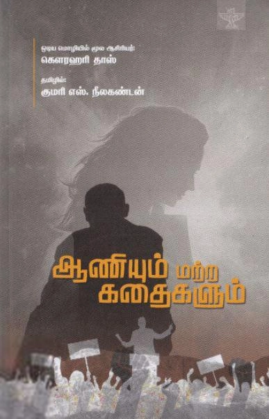 கௌர ஹரிதாஸ் எழுதிய ஆணியும் மற்ற கதைகளும் - Book Cover