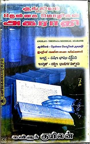 கவிஞர் குயிலன் எழுதிய ஆங்கில மற்றும் தென்னக மொழிகளுக்கான அகராதி - Book Cover
