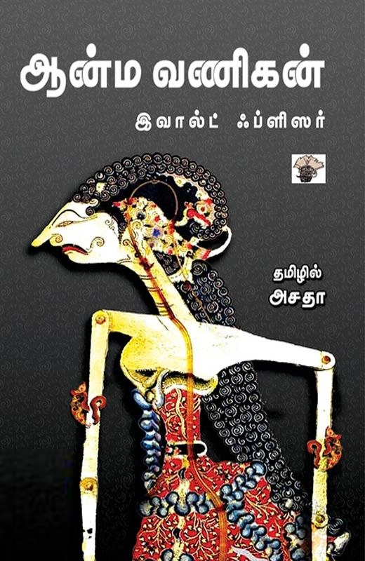 இவால்ட் ஃப்ளிஸர் எழுதிய ஆன்ம வணிகன் - Book Cover