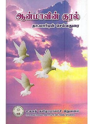 தா. மார்டின் செல்லதுரை எழுதிய ஆன்மாவின் குரல் - Book Cover