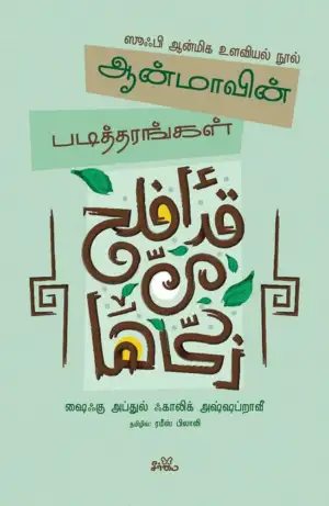 ஷைஃகு அப்துல் ஃகாலிக் எழுதிய ஆன்மாவின் படித்தரங்கள் - Book Cover