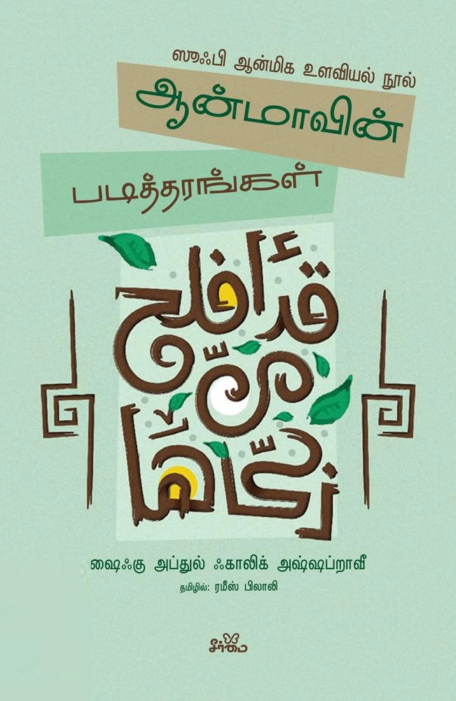 ஷைஃகு அப்துல் ஃகாலிக் எழுதிய ஆன்மாவின் படித்தரங்கள் - Book Cover