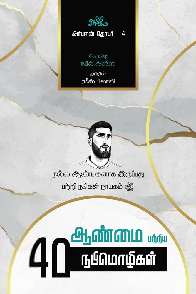 ரமீஸ் பிலாலி எழுதிய ஆண்மை பற்றிய 40 நபிமொழிகள் (அர்பஈன் தொடர் - 4) - Book Cover