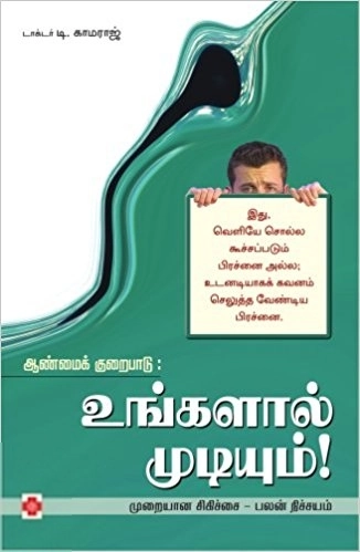 டாக்டர் T. காமராஜ் எழுதிய ஆண்மைக் குறைபாடு: உங்களால் முடியும் - Book Cover