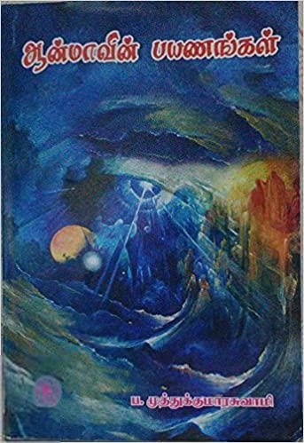 முனைவர் ப. முத்துக்குமாரசுவாமி எழுதிய ஆன்மாவின் பயணங்கள் - Book Cover