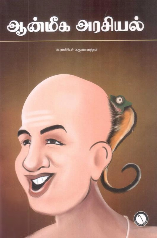 பேரா. அ. கருணானந்தன் எழுதிய ஆன்மீக அரசியல் (கருஞ்சட்டைப் பதிப்பகம்) - Book Cover
