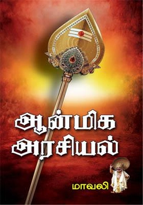 மாவலி எழுதிய ஆன்மீக அரசியல் (நக்கீரன் பப்ளிகேஷன்ஸ்) - Book Cover