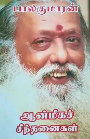 பாலகுமாரன் எழுதிய ஆன்மீகச் சிந்தனைகள் (பாகம் 1) - Book Cover