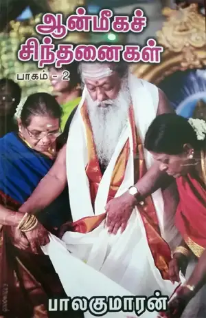 பாலகுமாரன் எழுதிய ஆன்மீகச் சிந்தனைகள் (பாகம் 2) - Book Cover