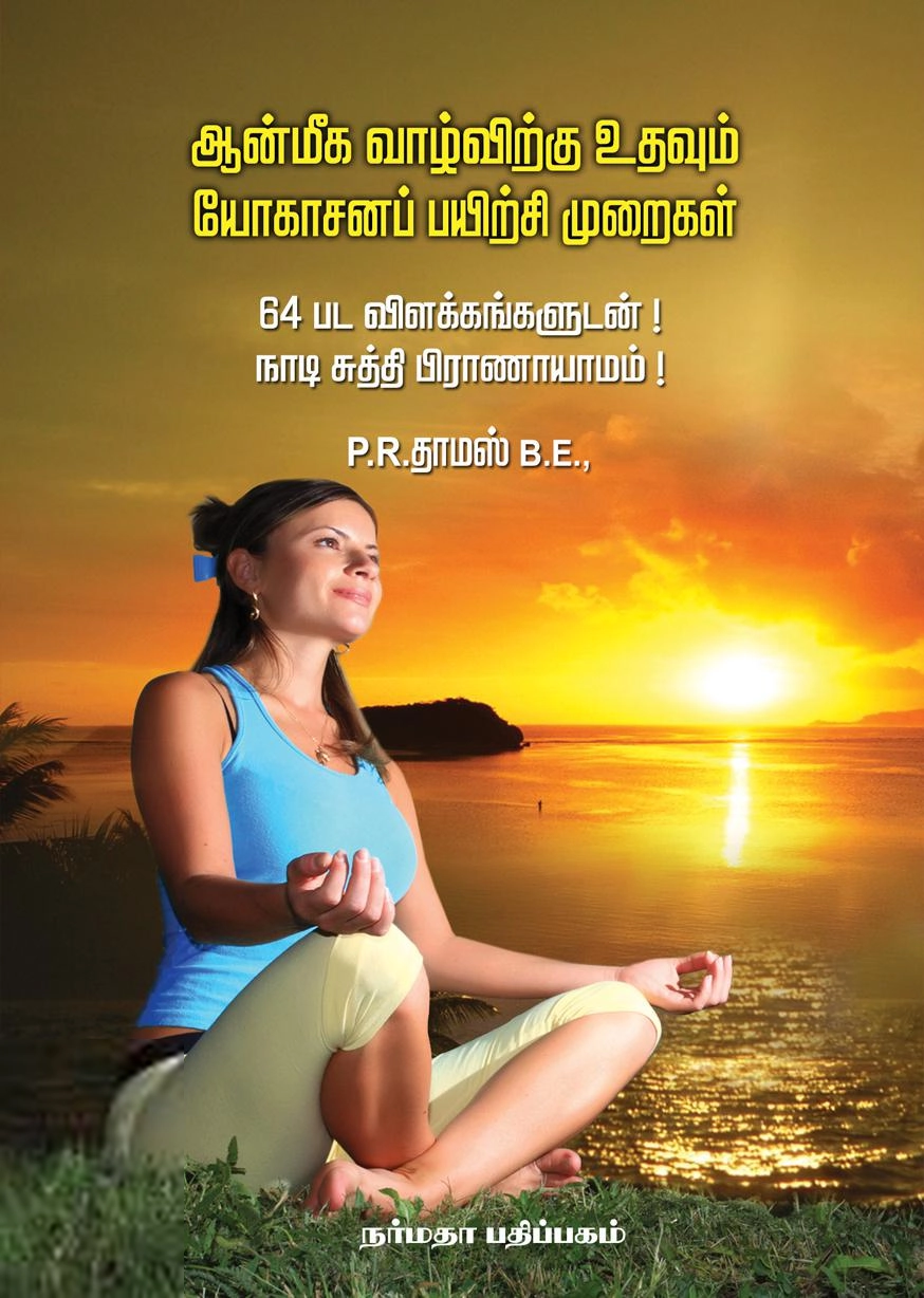 பி.ஆர். தாமஸ் எழுதிய ஆன்மிக வாழ்விற்கு உதவும் யோகாசனப் பயிற்சி முறைகள் - Book Cover