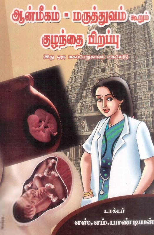 எஸ்.எம். பாண்டியன் எழுதிய ஆன்மீகம் - மருத்துவம் கூறும் குழந்தை பிறப்பு - Book Cover