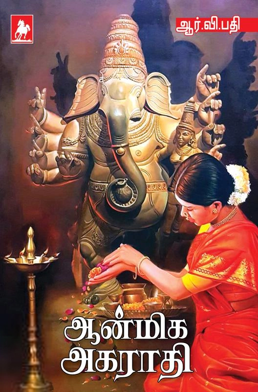 ஆர்.வி. பதி எழுதிய ஆன்மீக அகராதி - Book Cover