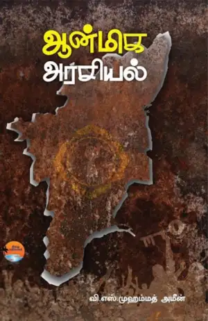 வி. எஸ். முஹம்மது அமீன் எழுதிய ஆன்மிக அரசியல் - Book Cover