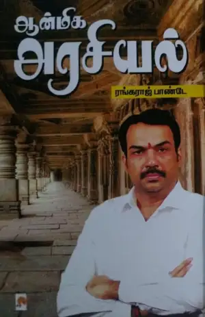 ஆர். ரங்கராஜ் பாண்டே எழுதிய ஆன்மிக அரசியல் (கிழக்கு பதிப்பகம்) - Book Cover