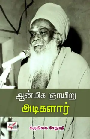 கிருங்கை சேதுபதி எழுதிய ஆன்மிக ஞாயிறு அடிகளார் - Book Cover
