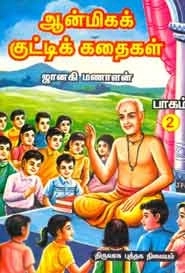 ஜானகி மணாளன் எழுதிய ஆன்மிகக் குட்டிக் கதைகள் (பாகம் - 2) - Book Cover