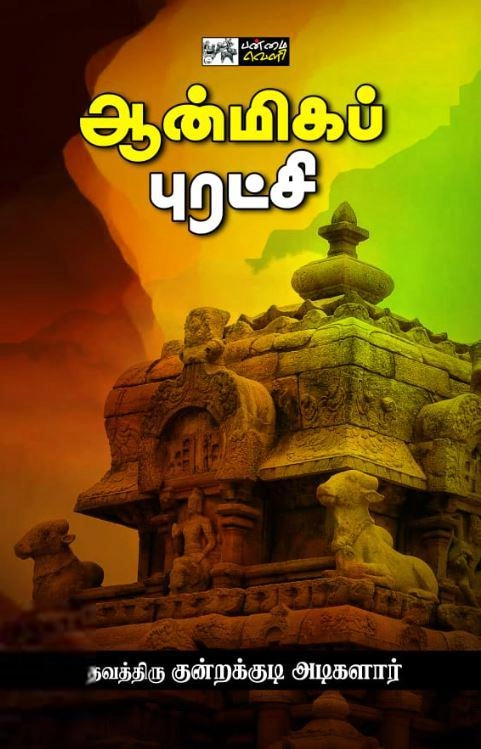தவத்திரு குன்றக்குடி அடிகளார் எழுதிய ஆன்மிகப் புரட்சி - Book Cover